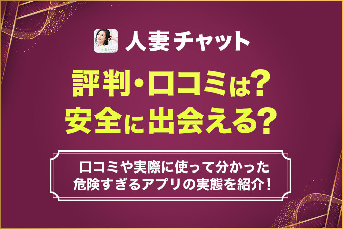 人妻チャットの怪しい評判や口コミを暴露!サクラばかりで近所の人妻と出会えない噂を徹底調査