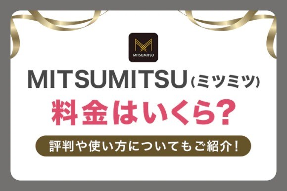 MITSUMITSU(ミツミツ)の料金はいくら？評判や使い方についてもご紹介！