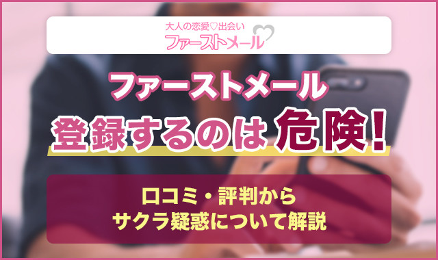ファーストメールは悪質な出会い系!?口コミや評判から実態を暴露