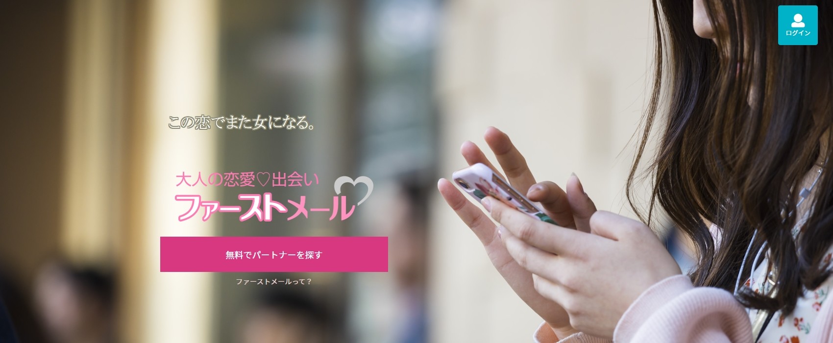 ファーストメール 公式サイト
