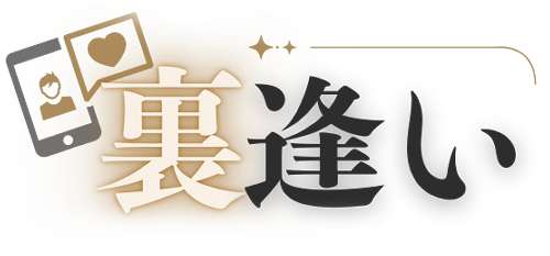 裏逢いのロゴ