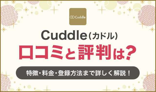既婚者専用アプリCuddle(カドル)の評判や口コミを調査!人気急上昇の理由や特徴を大公開