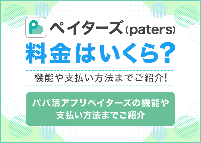 ペイターズ(paters)の料金はいくら?機能や支払い方法までご紹介!