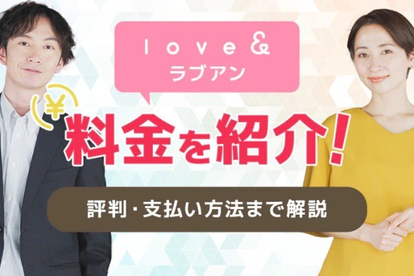 ラブアン(love&)の料金はいくら？評判や支払い方法まで解説