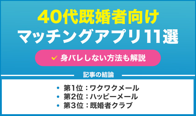 40代既婚者の男性向けマッチングアプリ11選！出会えるアプリの使い方