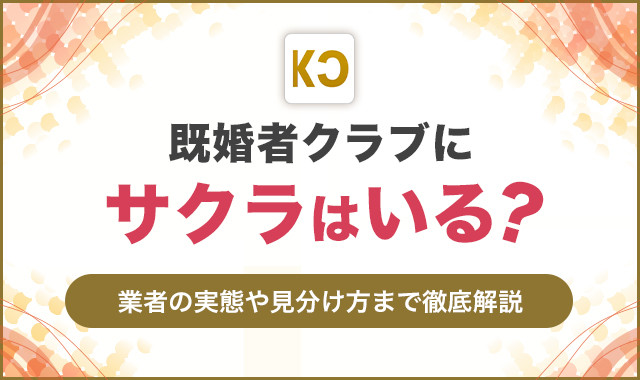既婚者クラブにサクラはいる？業者の実態や見分け方まで徹底解説