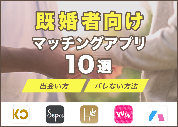 既婚者向けマッチングアプリおすすめ10選!バレずにセカンドパートナーと出会える方法も解説