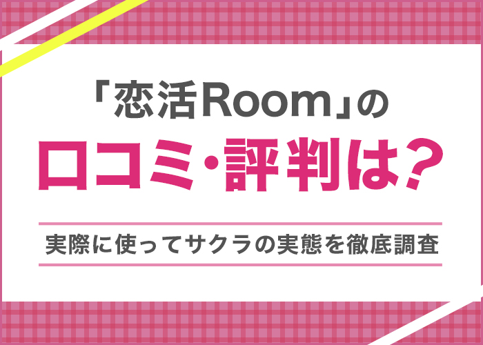 恋活Roomはサクラだらけで出会えない！潜入調査で判明した評判と実態